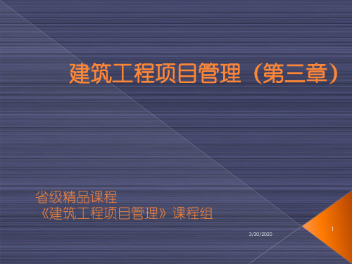 建筑工程项目管理-项建国-第三章建设工程招标与投标 PPT课件