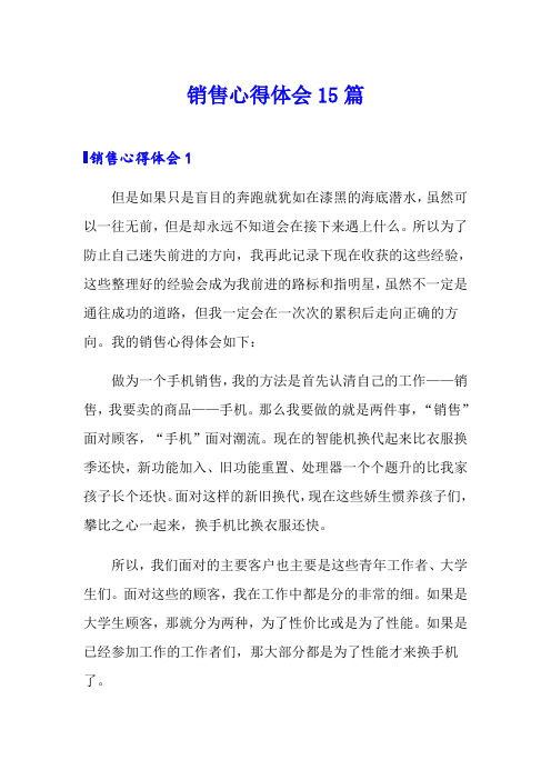 销售心得体会15篇