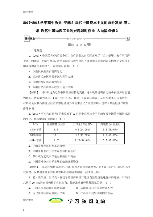 高中历史专题2第1课近代中国民族工业的兴起课时作业人民版必修