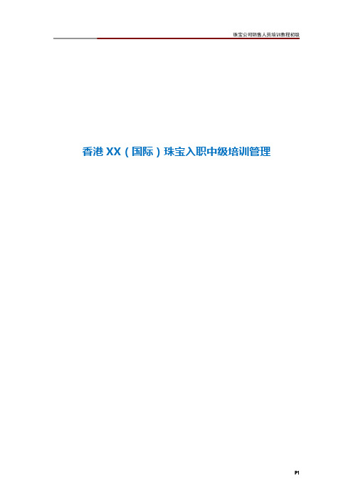 珠宝公司销售人员培训教程