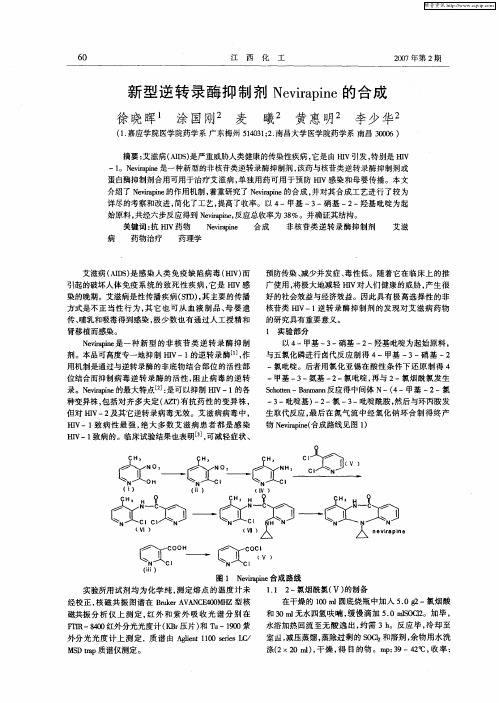 新型逆转录酶抑制剂Nevirapine的合成