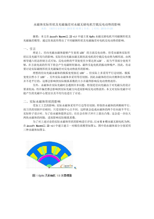 永磁体实际形状及充磁偏差对永磁无刷电机空载反电动势的影响