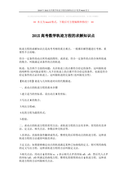 2019年201X高考数学轨迹方程的求解知识点-优秀word范文 (2页)