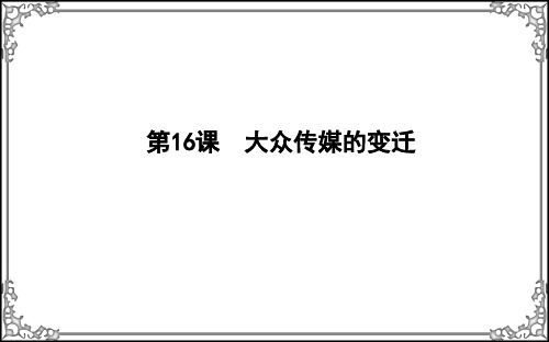 人教版高中历史必修2第五单元第16课 大众传媒的变迁课件4牛老师