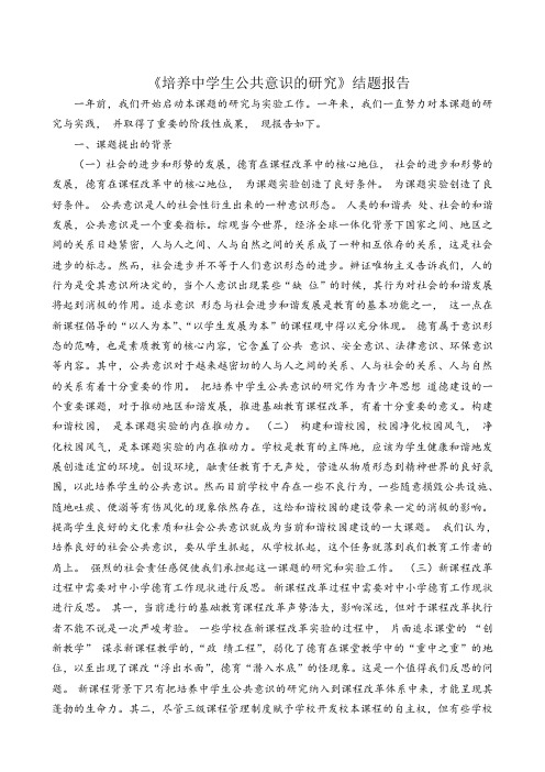 【德育小课题】《培养中学生公共意识的研究》结题报告