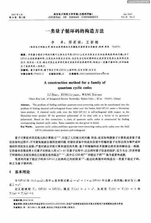 一类量子循环码的构造方法