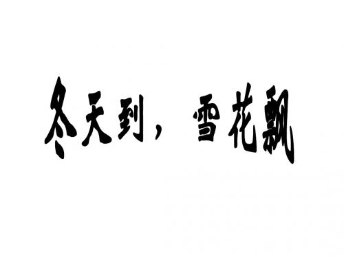 二年级语文上册 冬天到,雪花飘 3课件 北京版