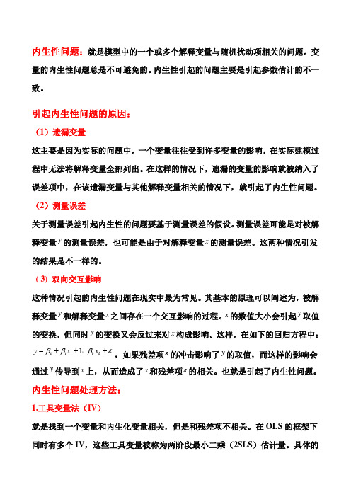 内生性问题原因和处理方法
