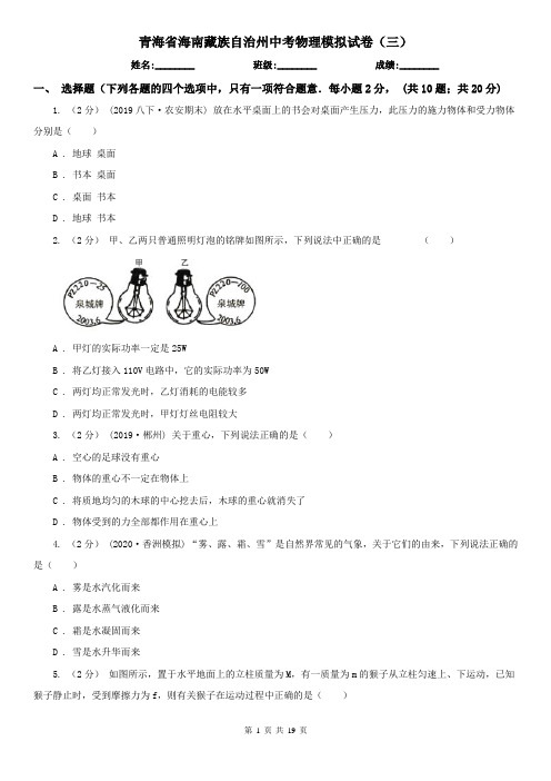 青海省海南藏族自治州中考物理模拟试卷(三)