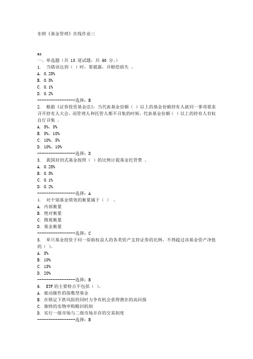 东财《基金管理》在线作业三满分答案