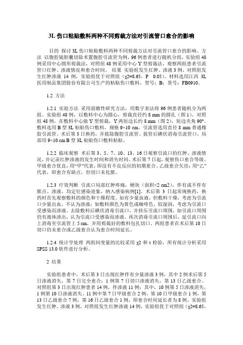 3L伤口粘贴敷料两种不同剪裁方法对引流管口愈合的影响