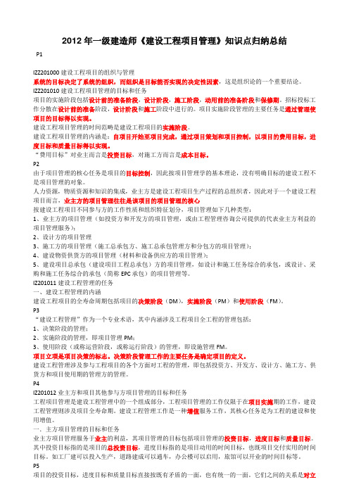 (完整word)2012年一级建造师《建设工程项目管理》知识点总结,推荐文档