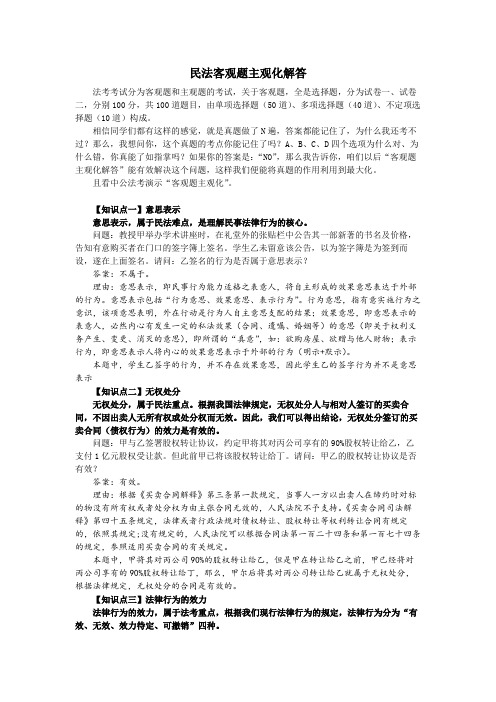 民法客观题主观化解答