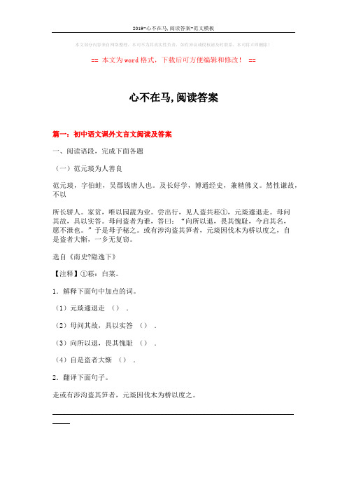 2019-心不在马,阅读答案-范文模板 (18页)