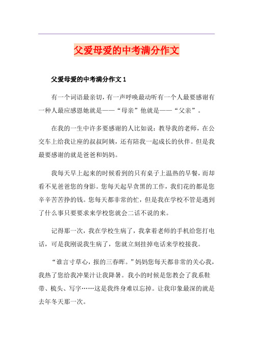 父爱母爱的中考满分作文