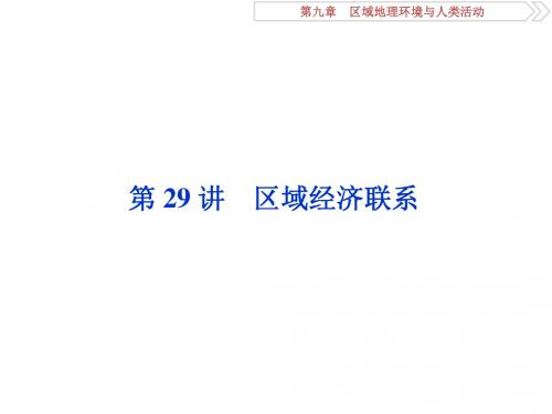 2019-2020版高考地理(湘教版)一轮复习课件：第9章 区域地理环境与人类活动 第29讲