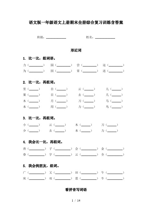 语文版一年级语文上册期末全册综合复习训练含答案