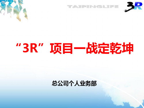 “3R”项目一战定乾坤
