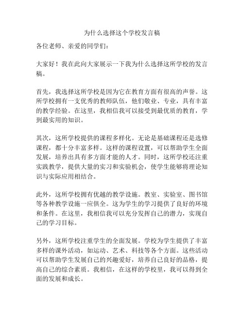 为什么选择这个学校发言稿