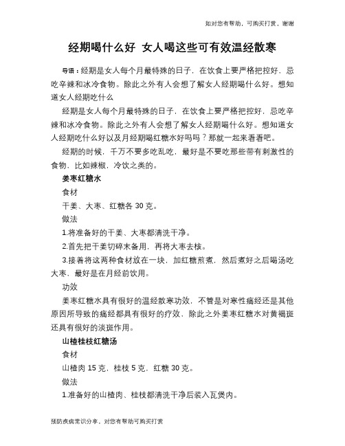 经期喝什么好 女人喝这些可有效温经散寒