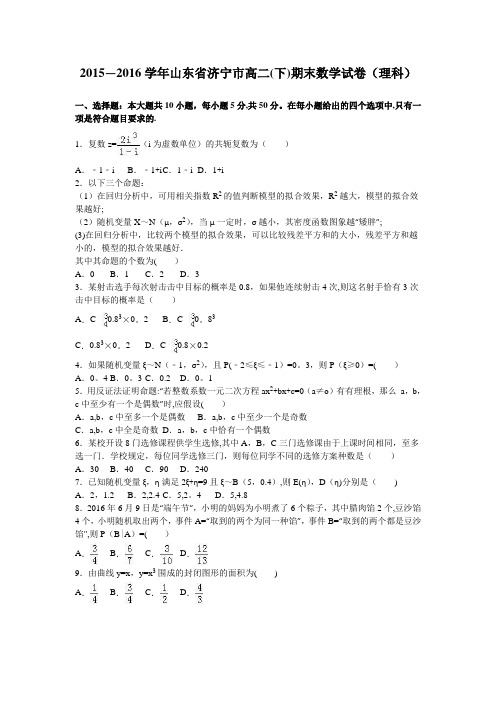 山东省济宁市2015-2016学年高二下学期期末数学试卷(理科) 含解析