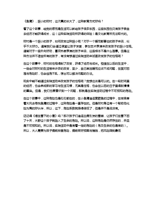 《鱼鹰》,胆小的树村,这次真的长大了,这种教育方式真的好吗？