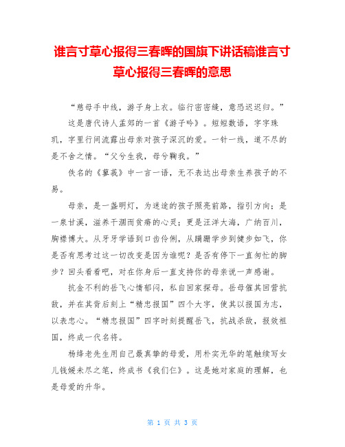 谁言寸草心报得三春晖的国旗下讲话稿谁言寸草心报得三春晖的意思