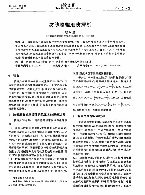 纺纱胶辊磨伤探析