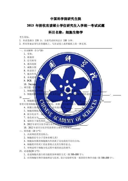 2013年中国科学院研究生院(细胞生物学)