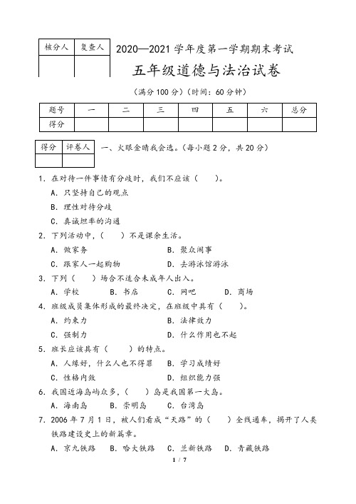 部编版2020-2021学年五年级上册道德与法治期末试题 (含答案)