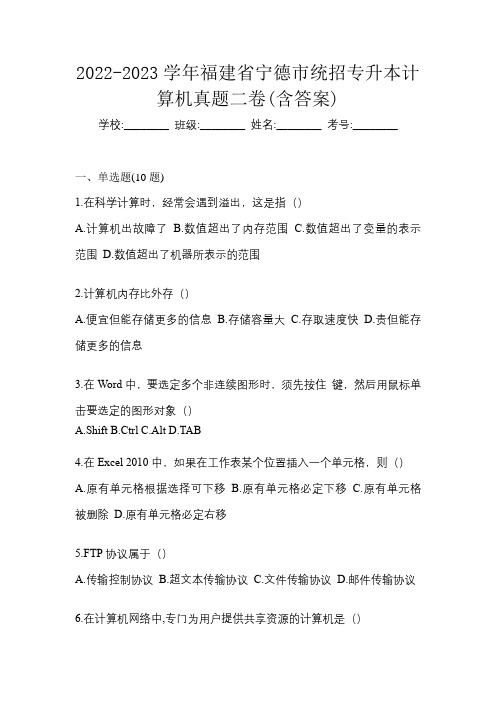 2022-2023学年福建省宁德市统招专升本计算机真题二卷(含答案)