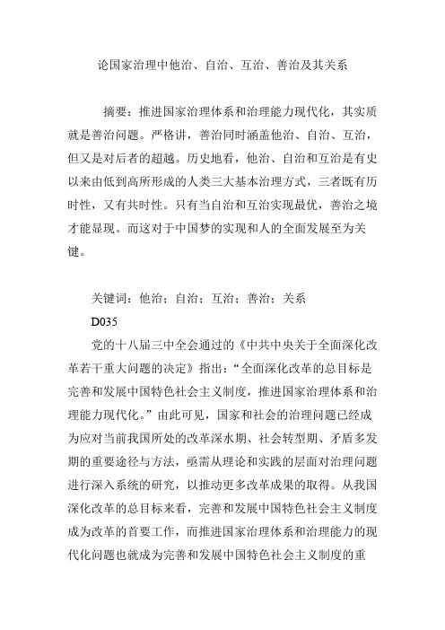 论国家治理中他治、自治、互治、善治及其关系