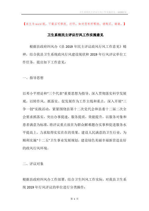 卫生系统民主评议行风工作实施意见