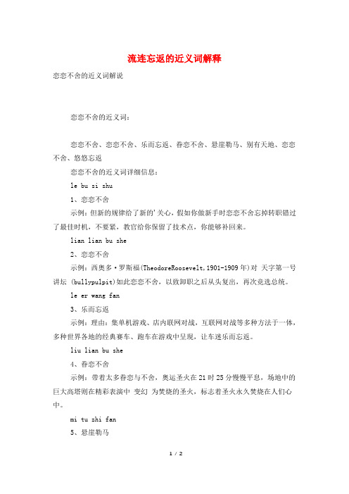 流连忘返的近义词解释