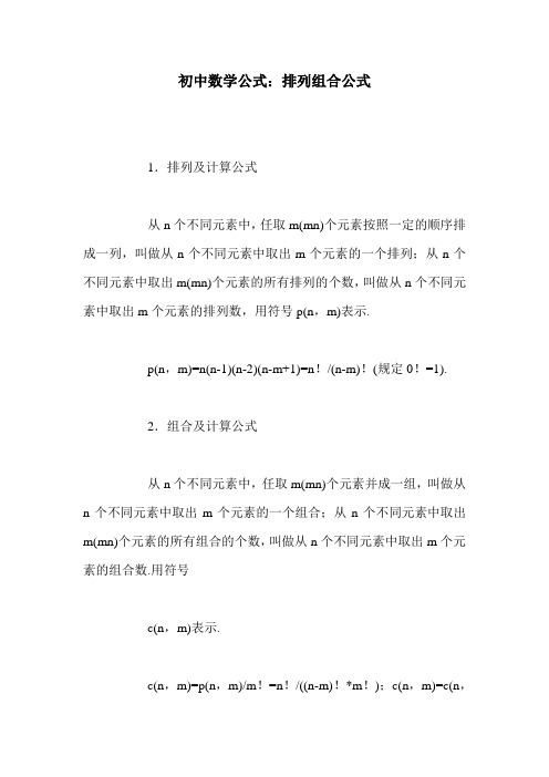初中数学公式：排列组合公式
