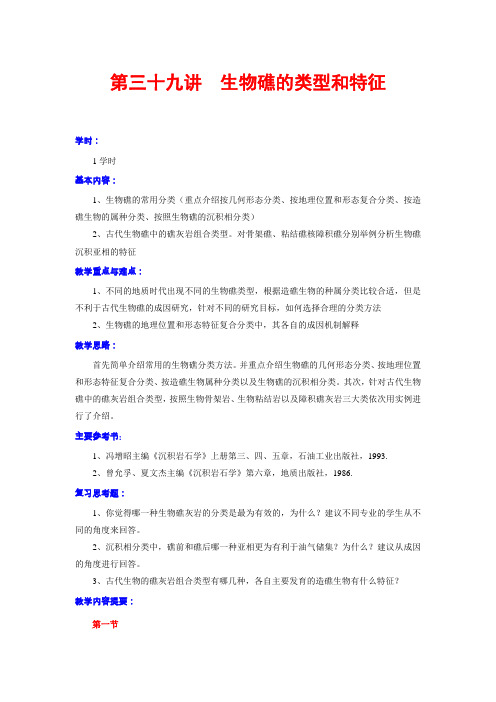 第三十九讲 生物礁的类型和特征