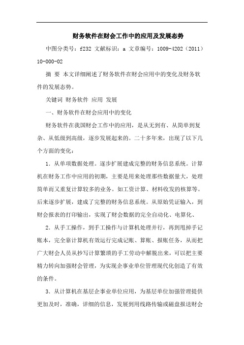 财务软件在财会工作中应用发展态势论文