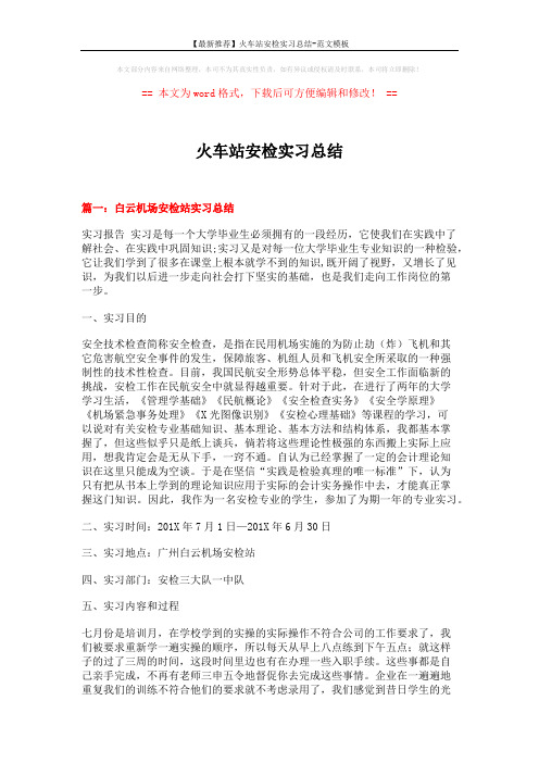 【最新推荐】火车站安检实习总结-范文模板 (19页)