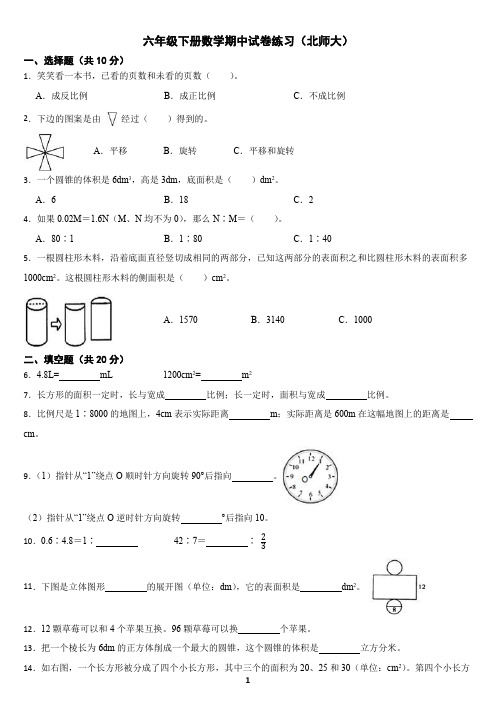 六年级下册数学期中试卷及答案(北师大)