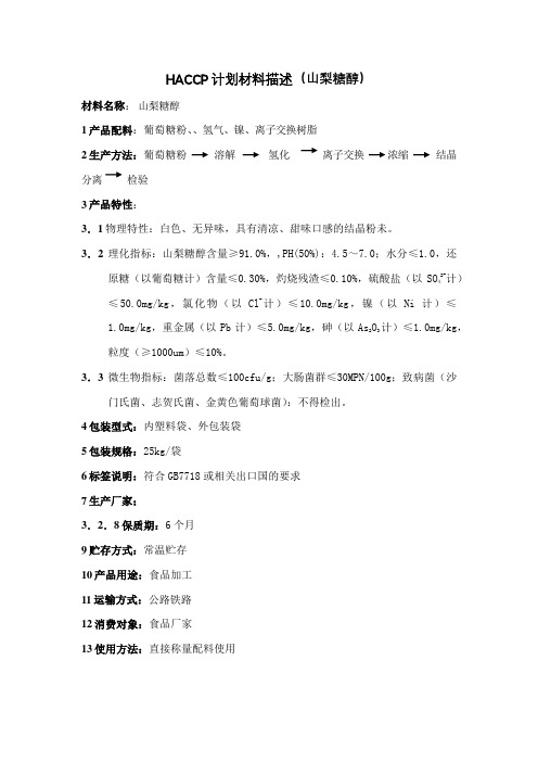 HACCP计划材料描述(山梨糖醇)