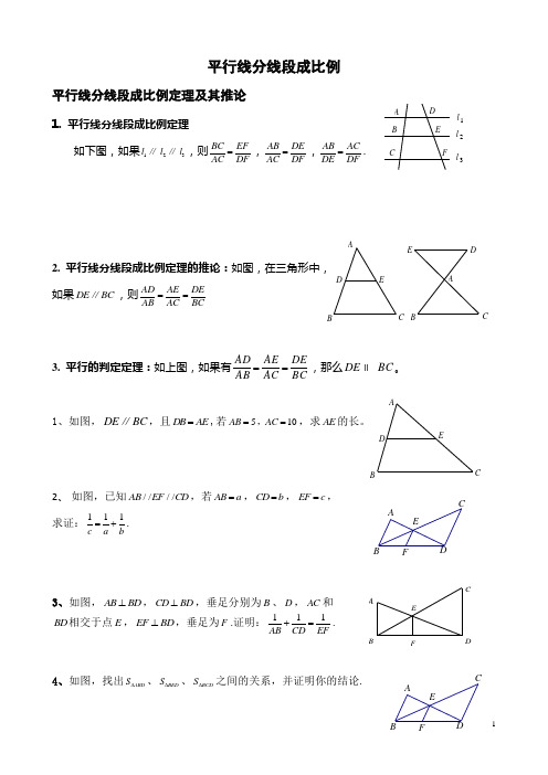 平行线分线段成比例经典例题与变式练习