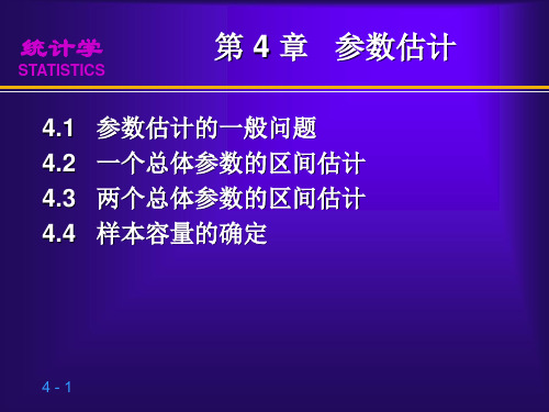 统计学(第四版)袁卫庞皓贾俊平杨灿(04)第4章参数估计(贾俊平)