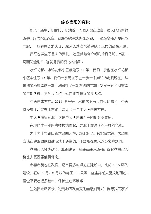 六年级作文：家乡贵阳的变化作文600字