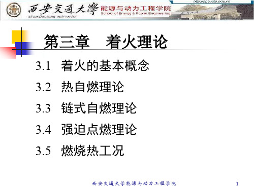 燃烧学讲义2015-第三章