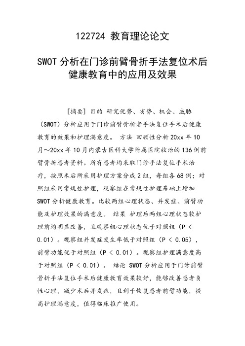 课题研究论文：SWOT分析在门诊前臂骨折手法复位术后健康教育中的应用及效果