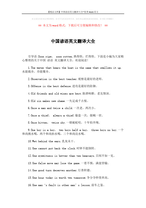 【精品文档】中国谚语英文翻译大全-优秀word范文 (3页)