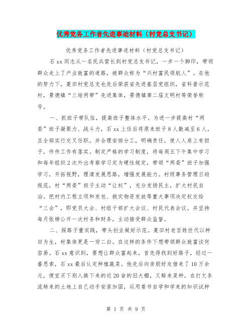优秀党务工作者先进事迹材料(村党总支书记)