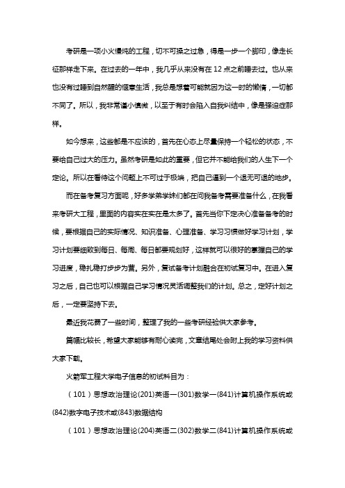 新版火箭军工程大学电子信息考研经验考研参考书考研真题