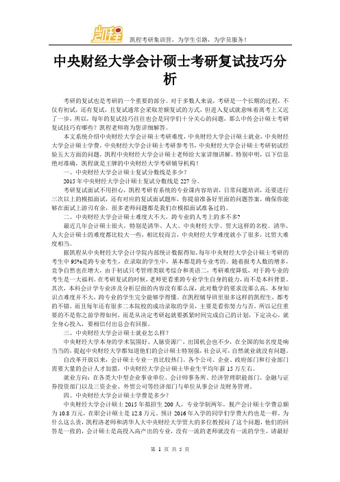 中央财经大学会计硕士考研复试技巧分析