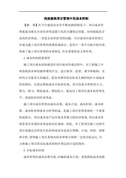 浅谈建筑项目管理中的成本控制